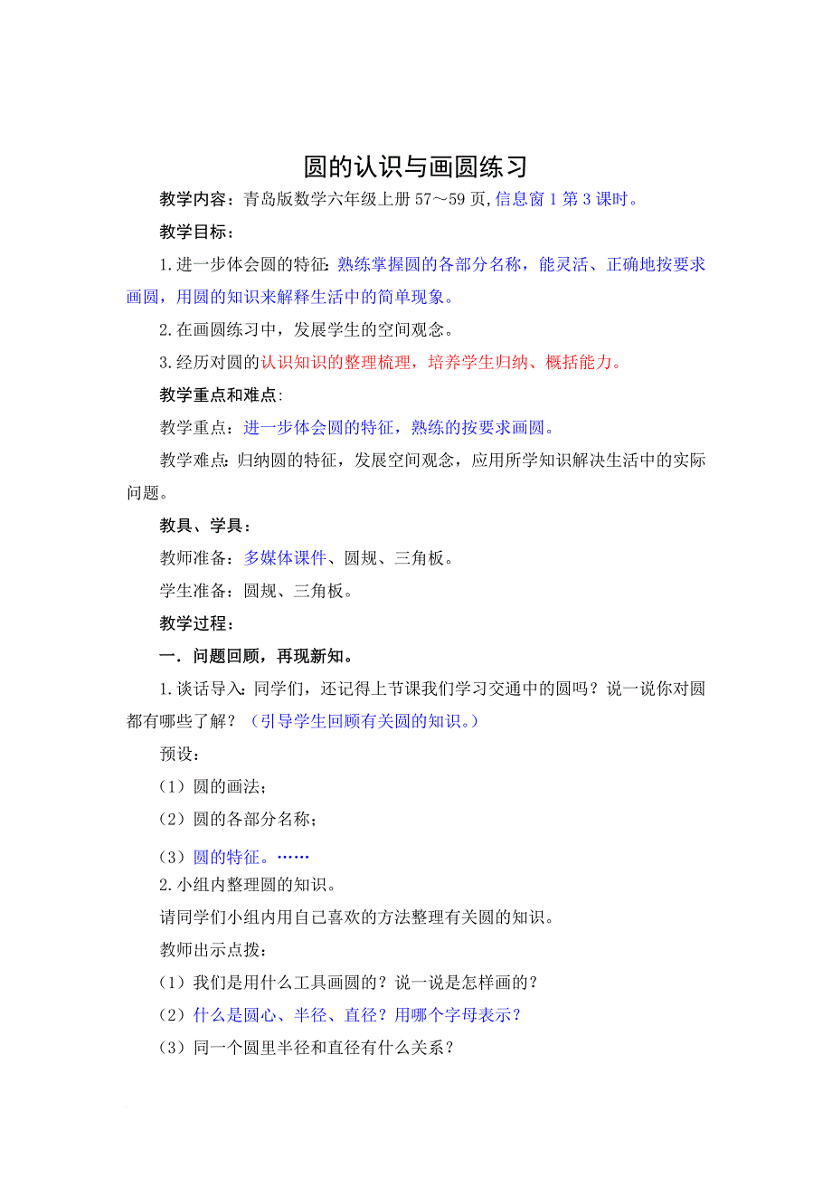 榴园镇匡谈小学六年级上册数学《圆的认识与画圆练习》教学设计盛爱东.doc_第1页