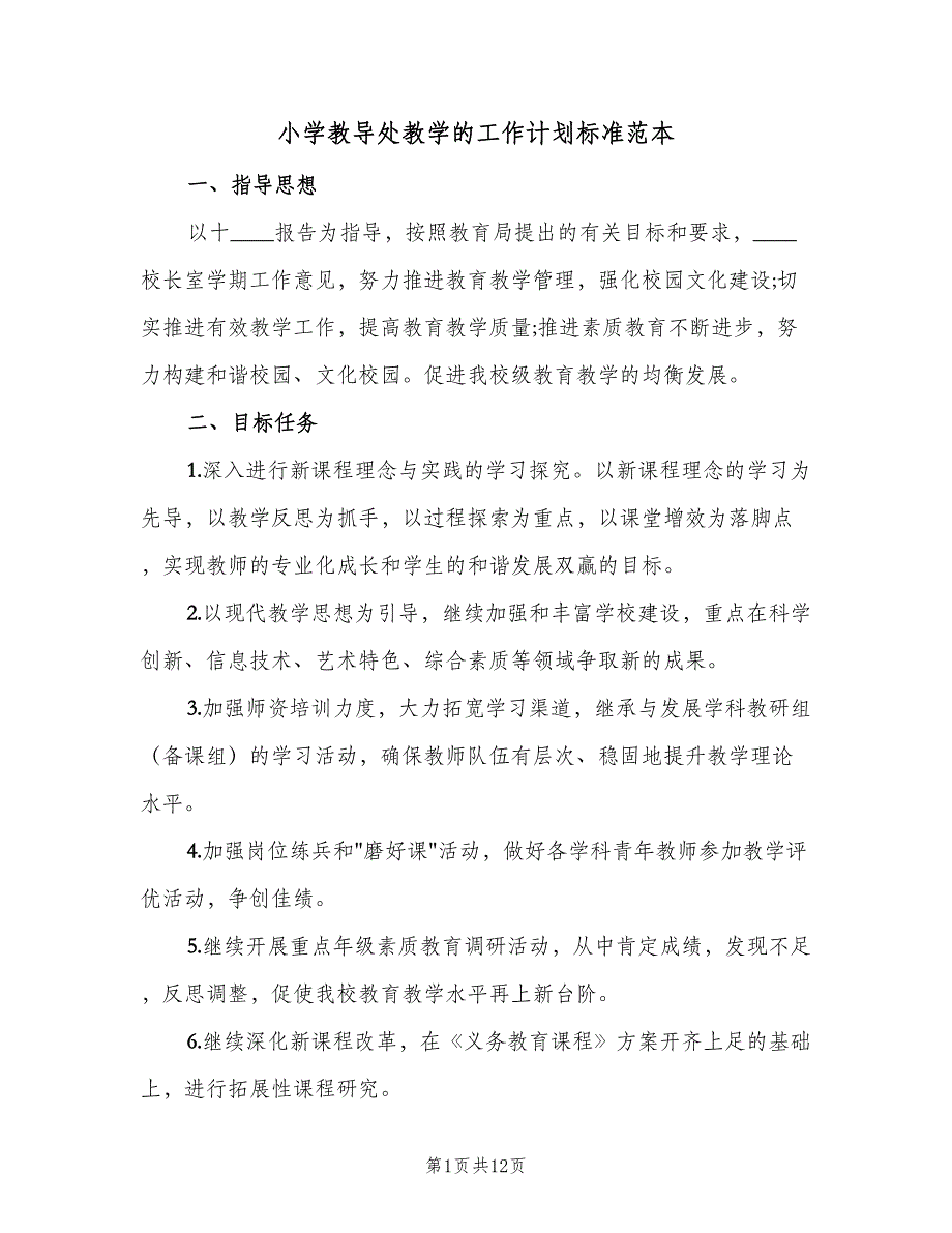 小学教导处教学的工作计划标准范本（四篇）_第1页