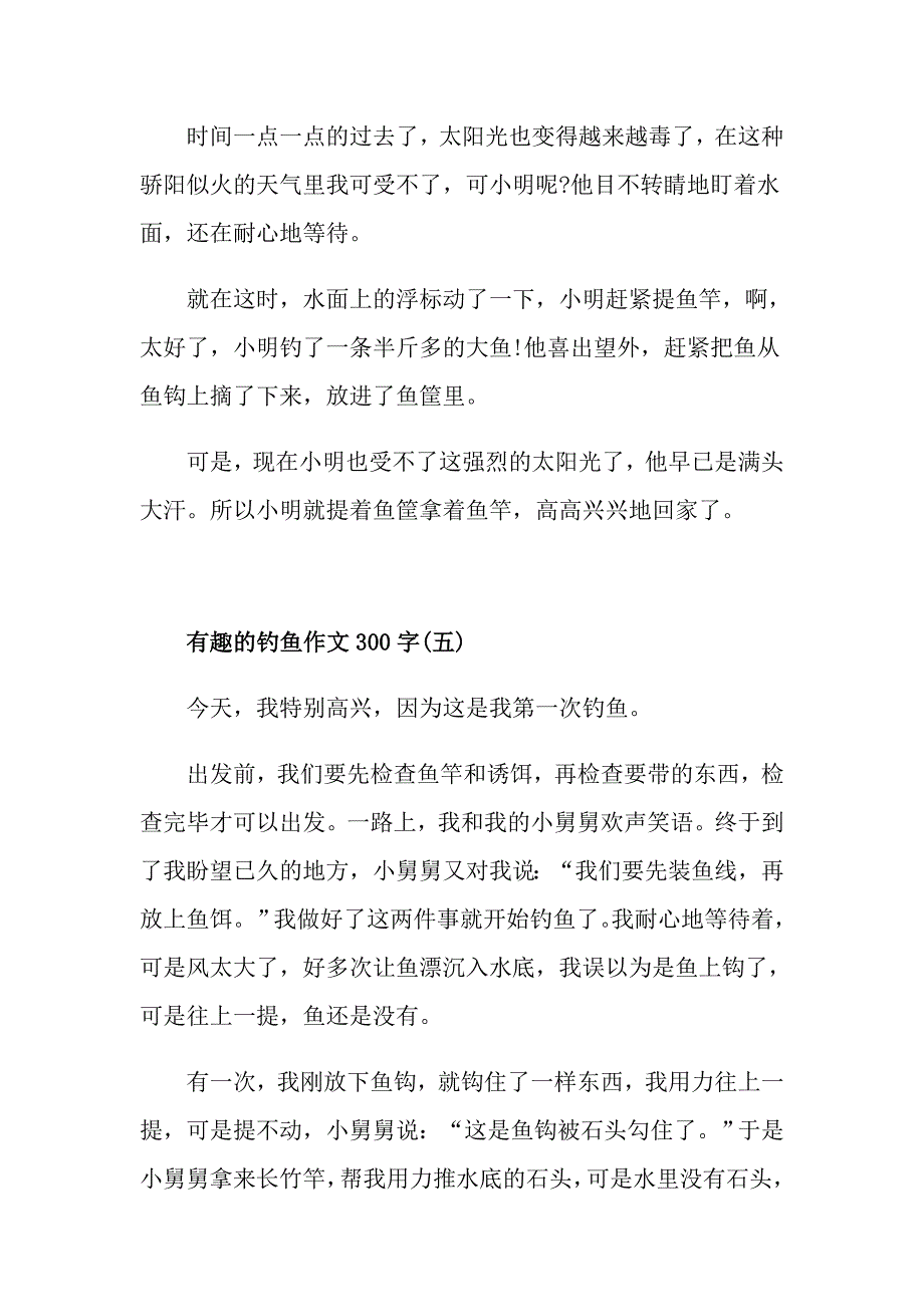 有趣的钓鱼作文300字钓鱼的高二作文五篇精选_第4页