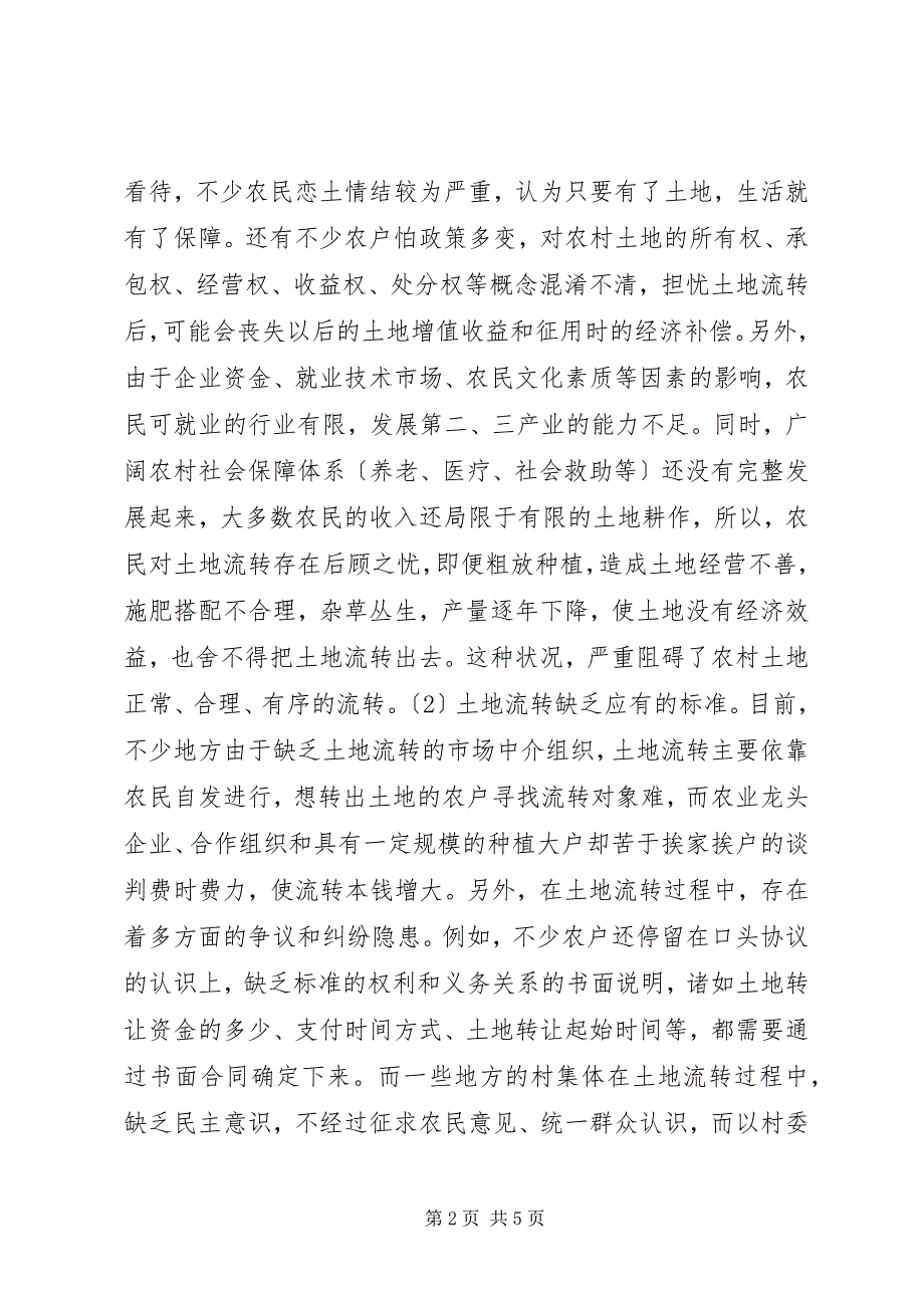 2023年农村土地流转问题及对策研究.docx_第2页