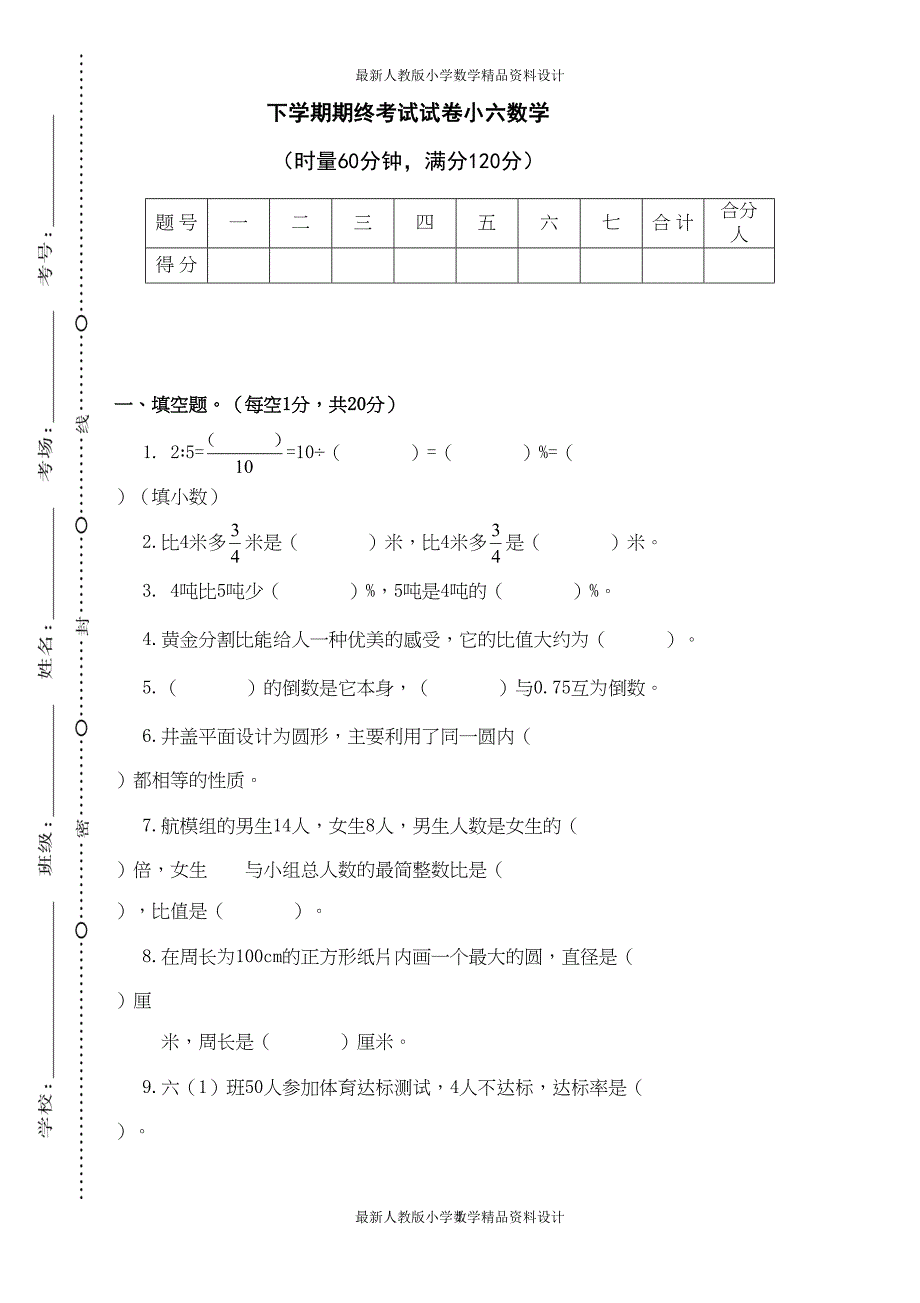 最新人教版小学六年级下册数学-期末测试卷-(9)(DOC 5页)_第1页