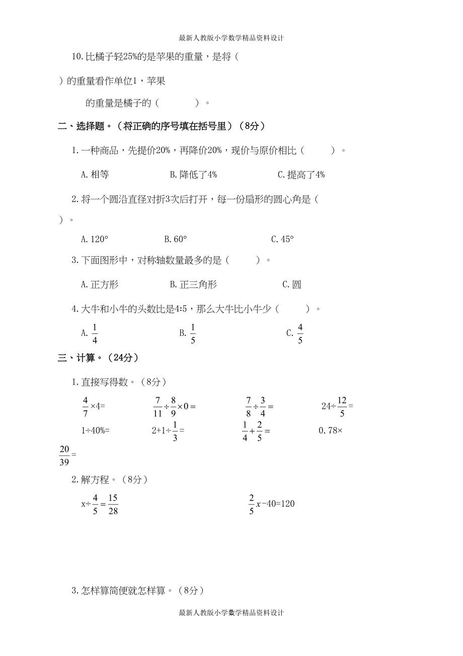 最新人教版小学六年级下册数学-期末测试卷-(9)(DOC 5页)_第2页