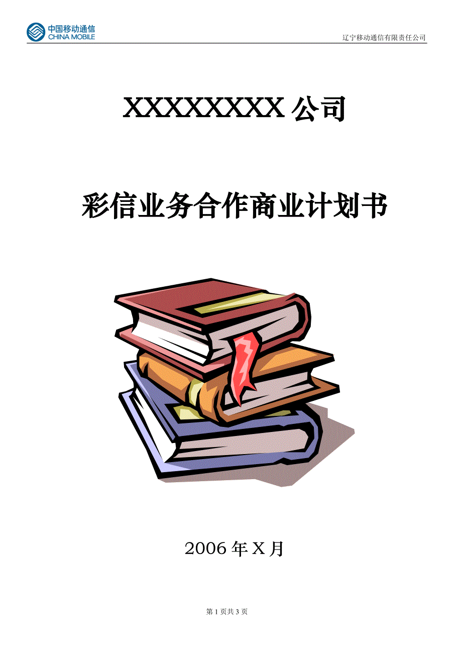 （可行性报告商业计划书）彩信业务合作商业计划书8_第1页