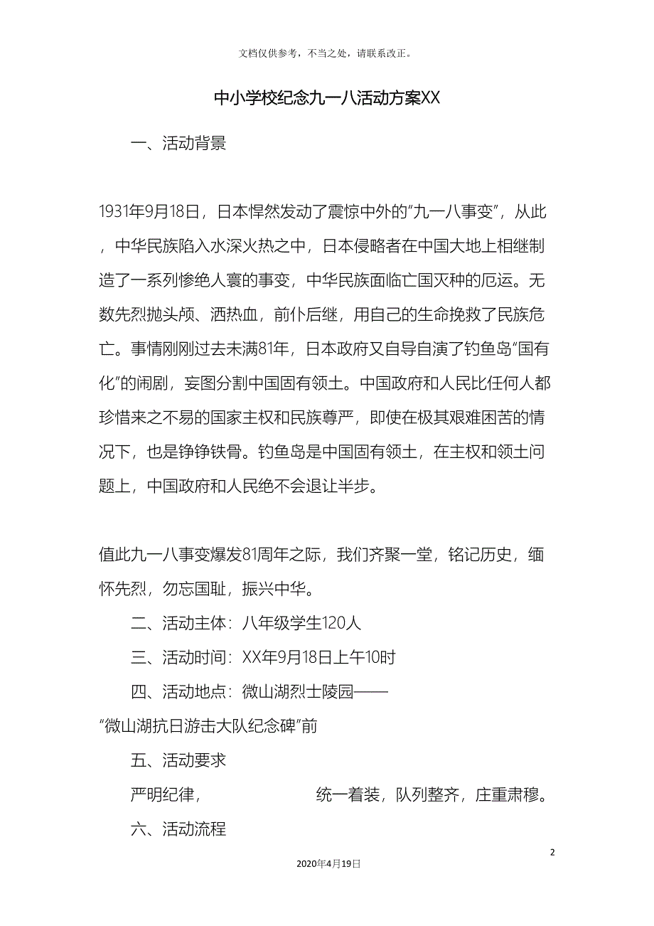 中小学校纪念九一八活动方案_第2页