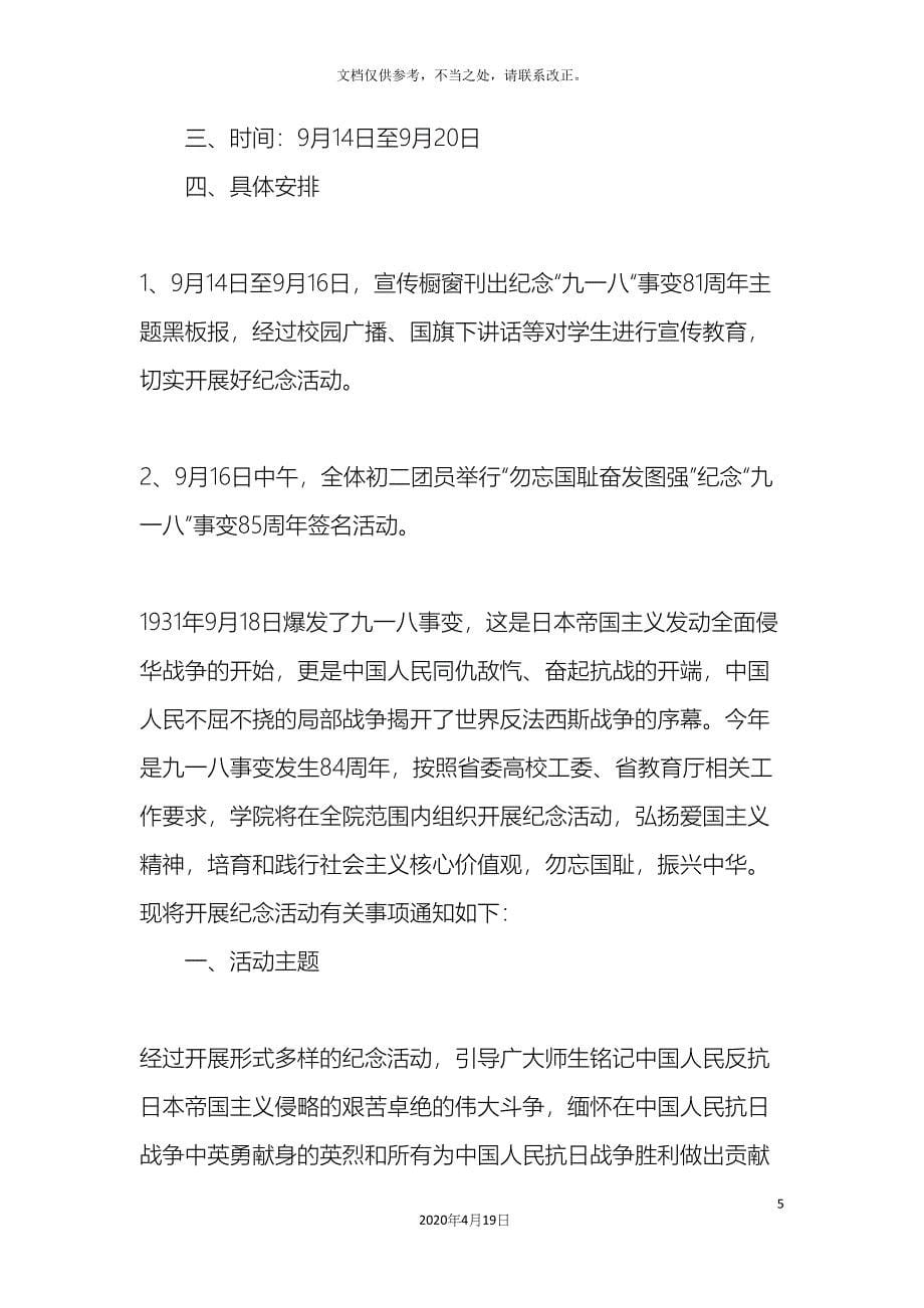 中小学校纪念九一八活动方案_第5页