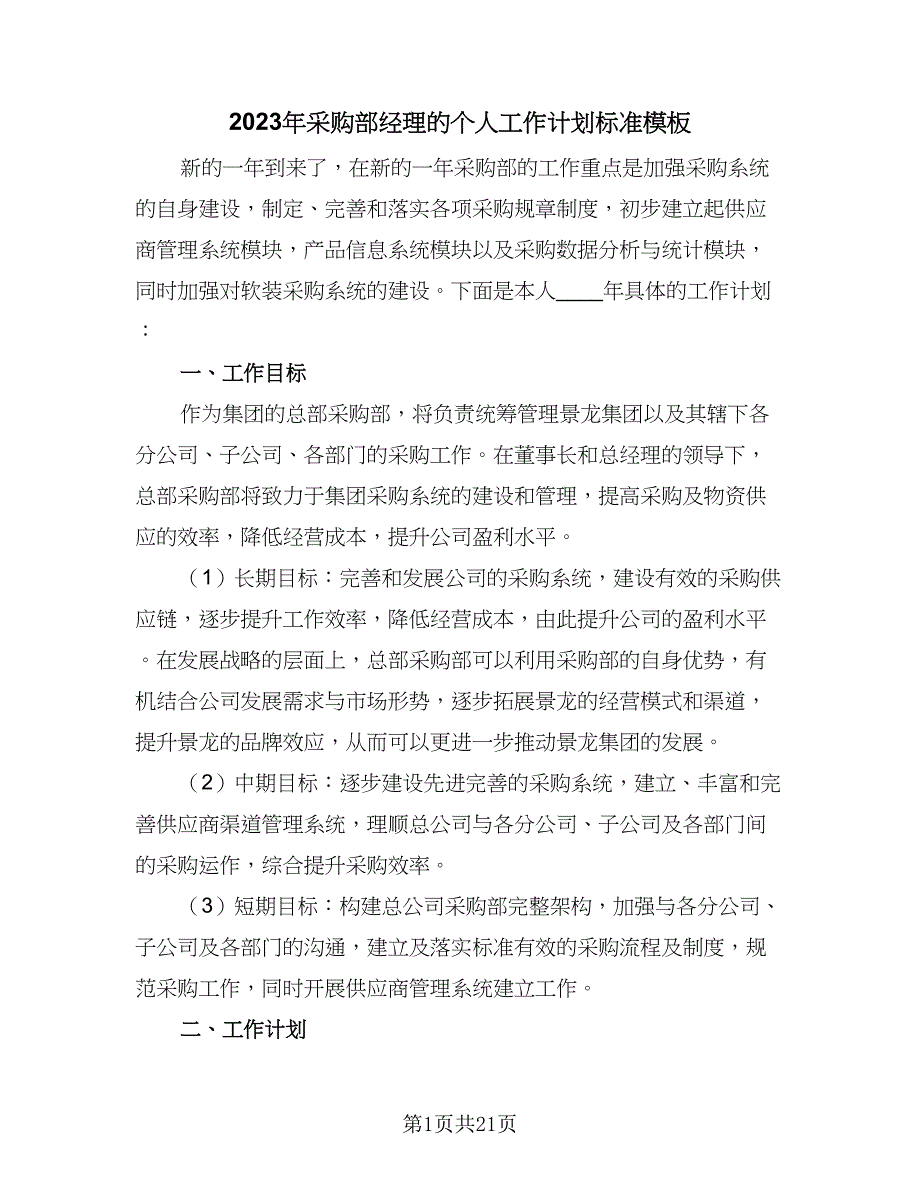 2023年采购部经理的个人工作计划标准模板（六篇）_第1页