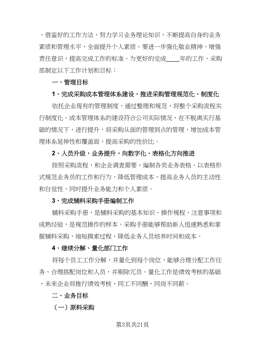 2023年采购部经理的个人工作计划标准模板（六篇）_第3页