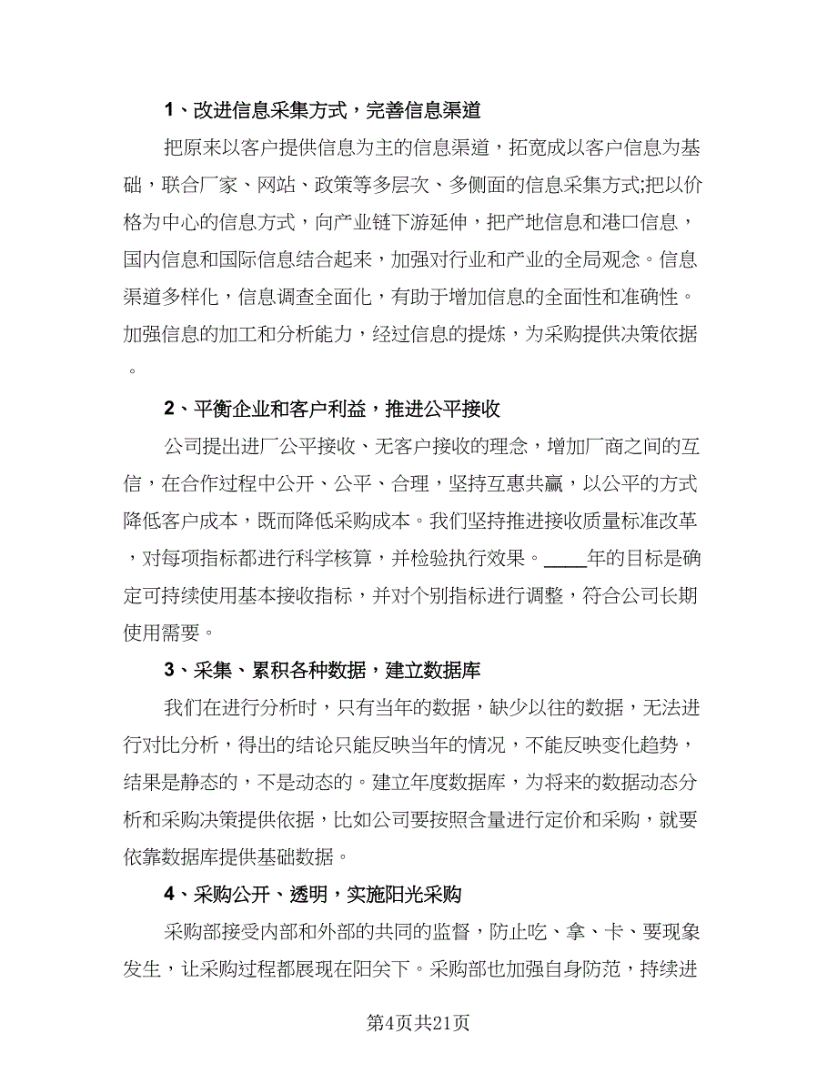 2023年采购部经理的个人工作计划标准模板（六篇）_第4页