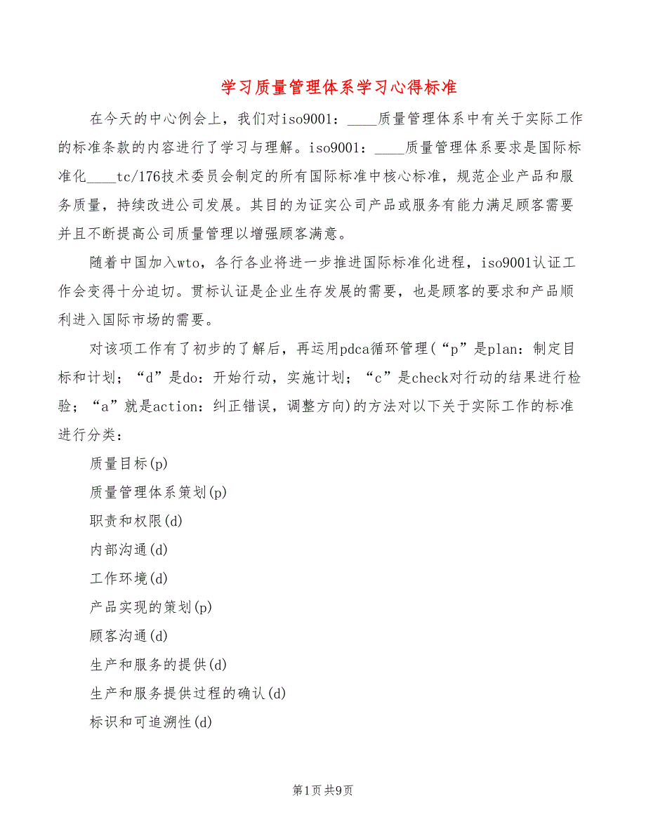 学习质量管理体系学习心得标准（3篇）_第1页