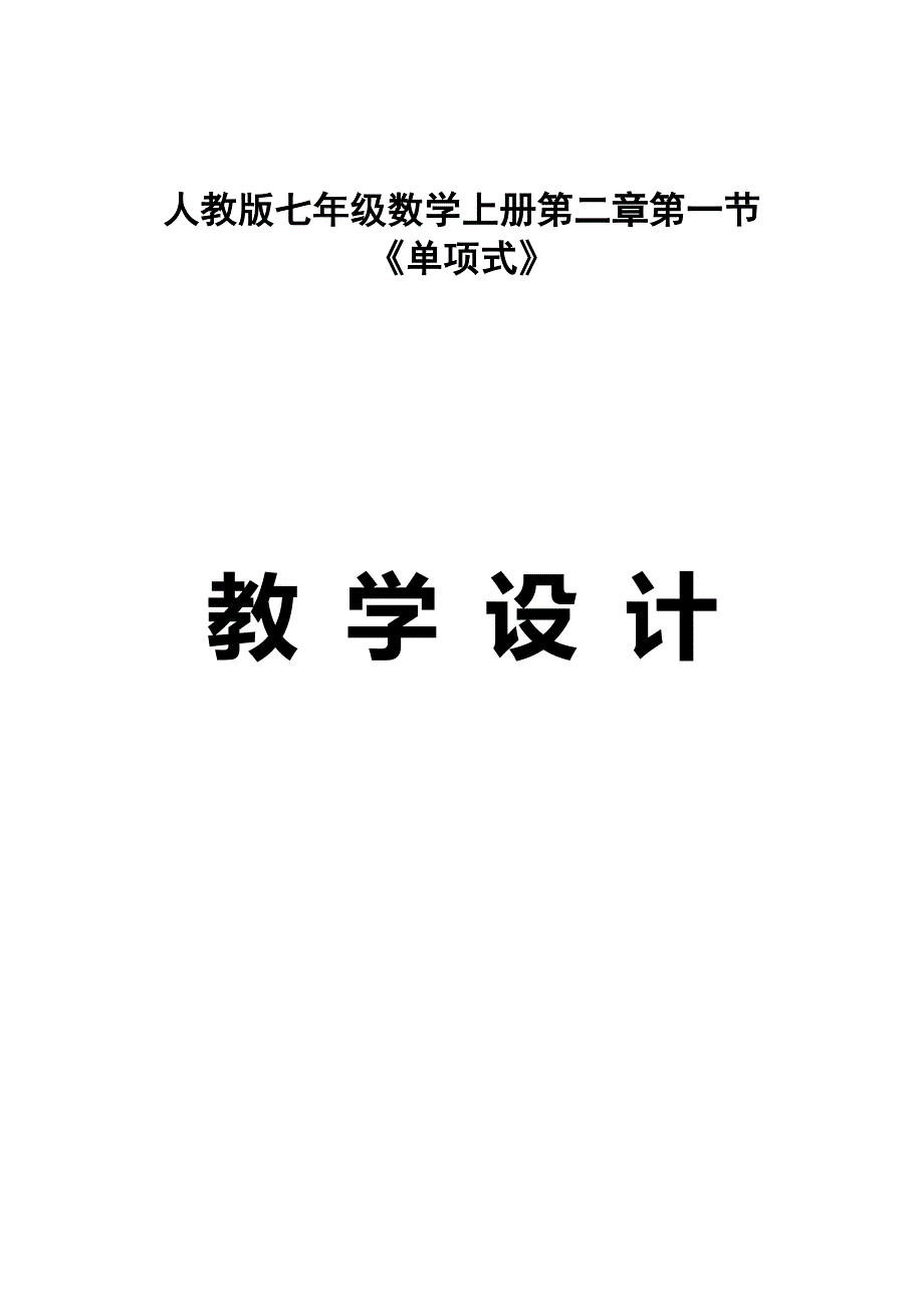 单项式教学设计_第1页