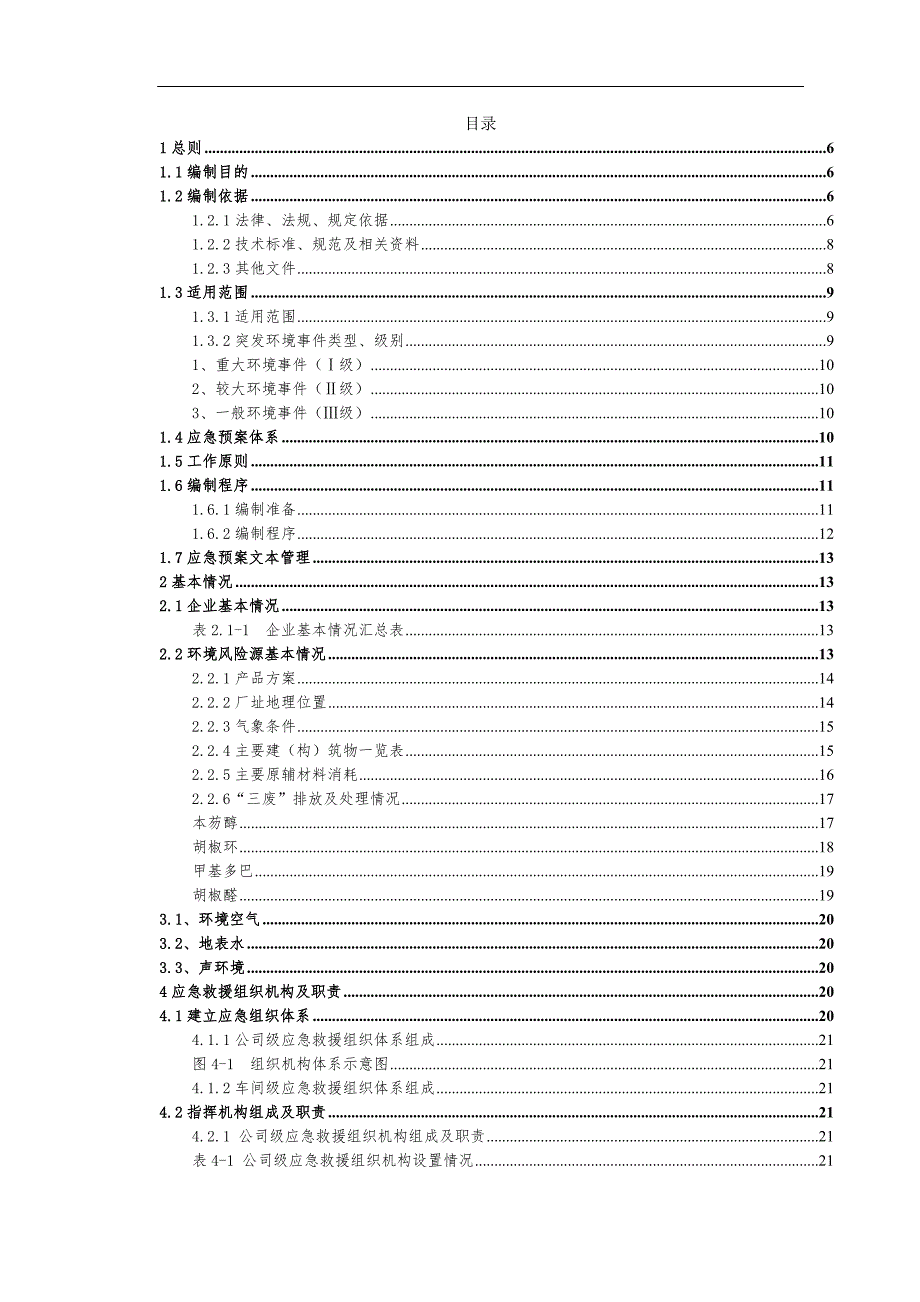 香料公司突发环境事件应急预案_第2页