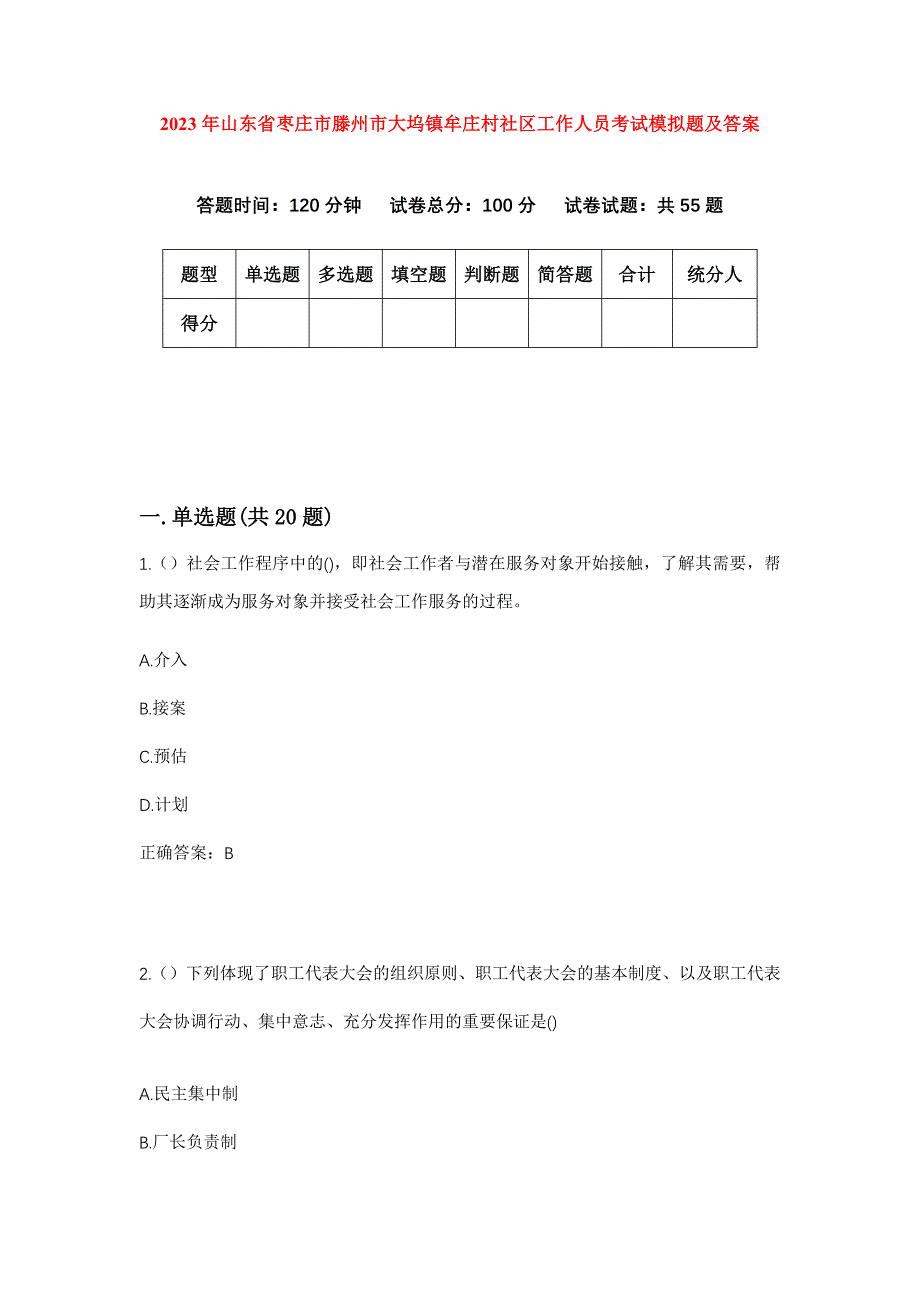 2023年山东省枣庄市滕州市大坞镇牟庄村社区工作人员考试模拟题及答案_第1页