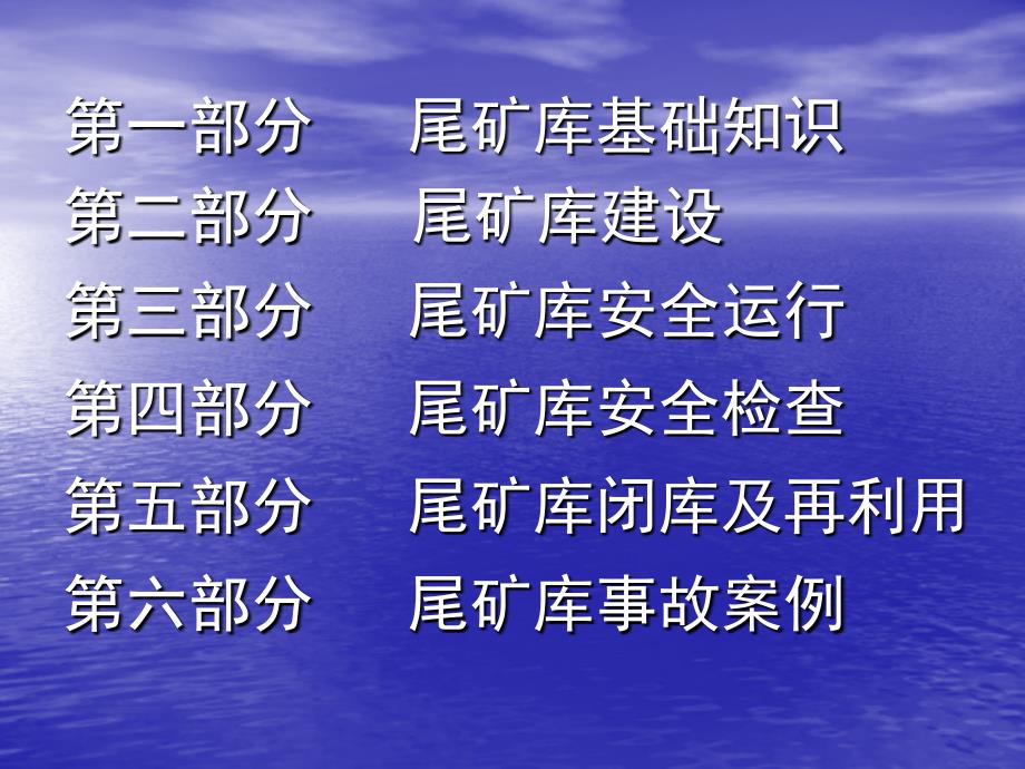 尾矿库安全技术知识培训课件_第2页