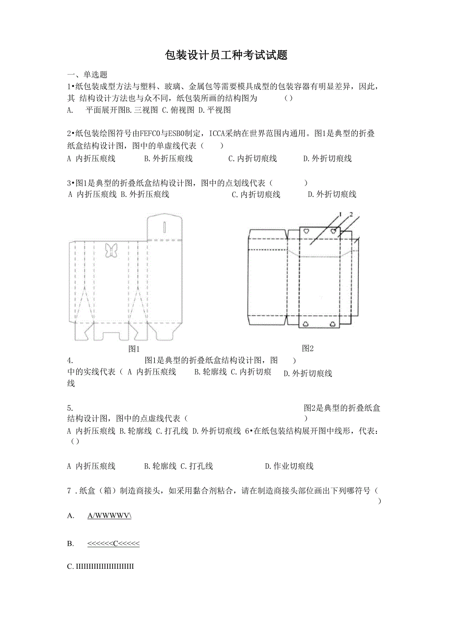 包装设计员工种考试试1_第1页