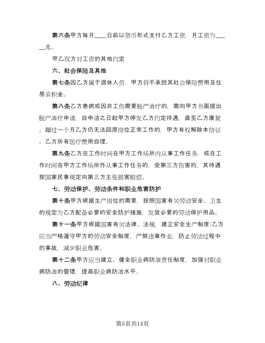 企业单位退休人员聘用协议书常用版（四篇）.doc_第5页