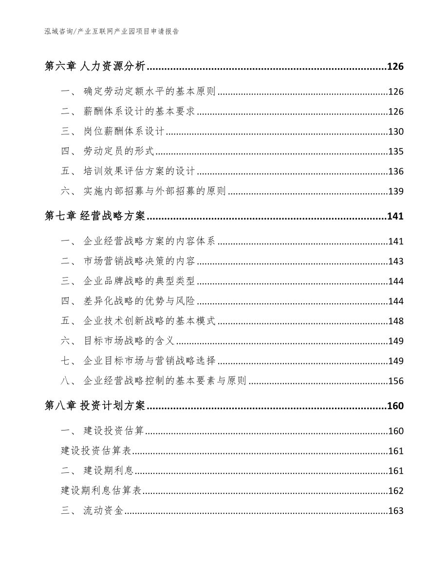 产业互联网产业园项目申请报告_第4页