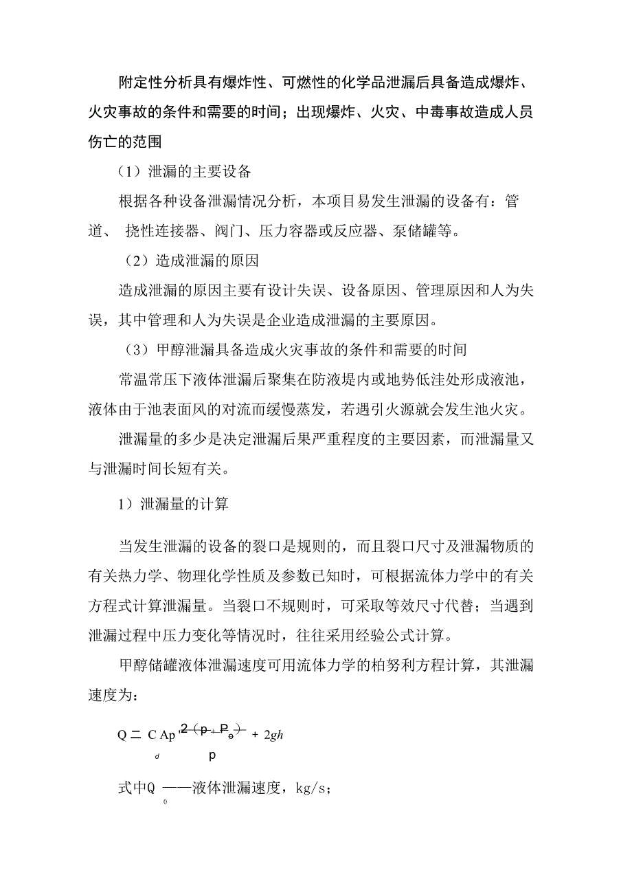 甲醇事故分析定量_第1页