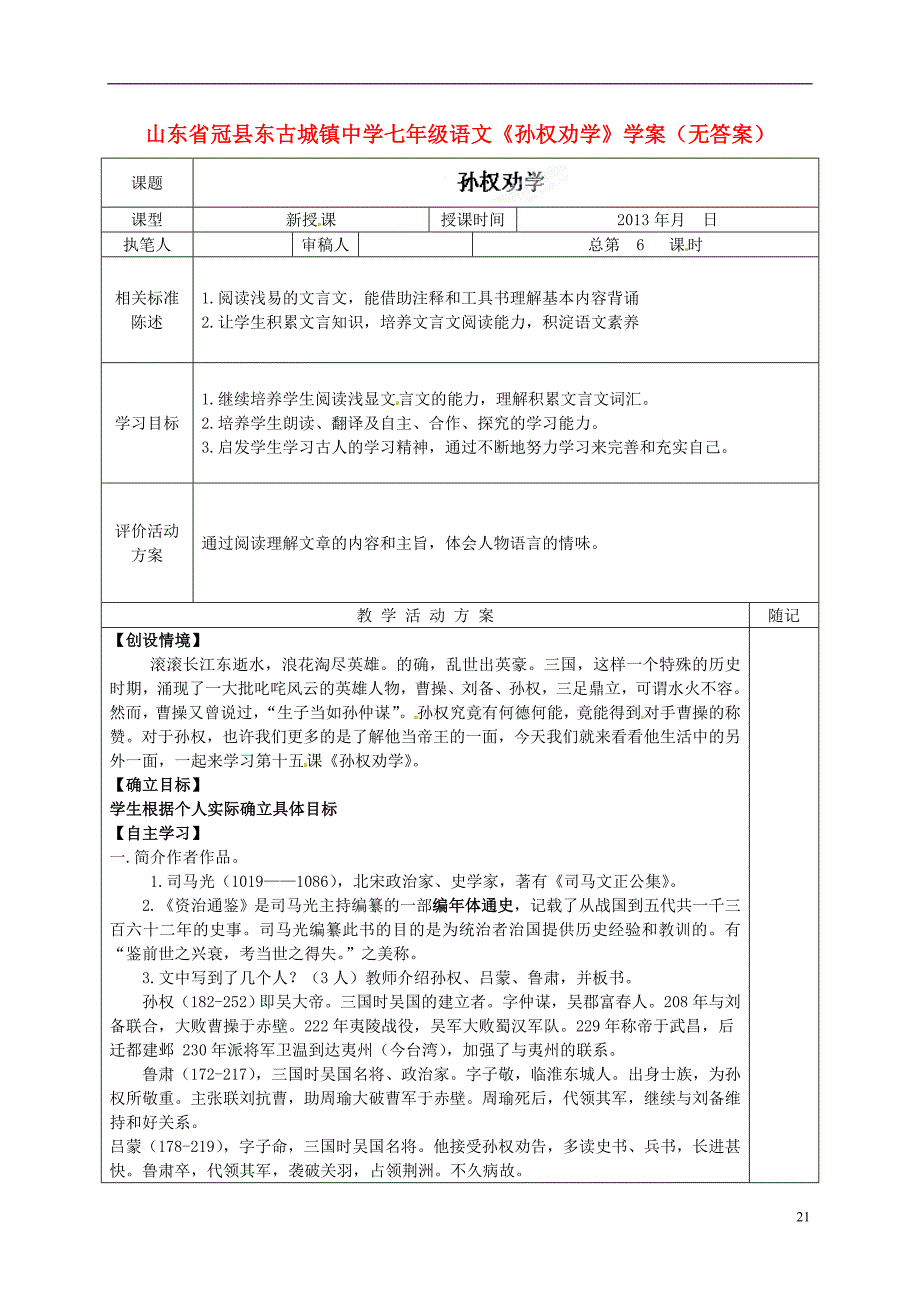 山东省冠县东古城镇中学七年级语文《孙权劝学》学案（无答案）_第1页