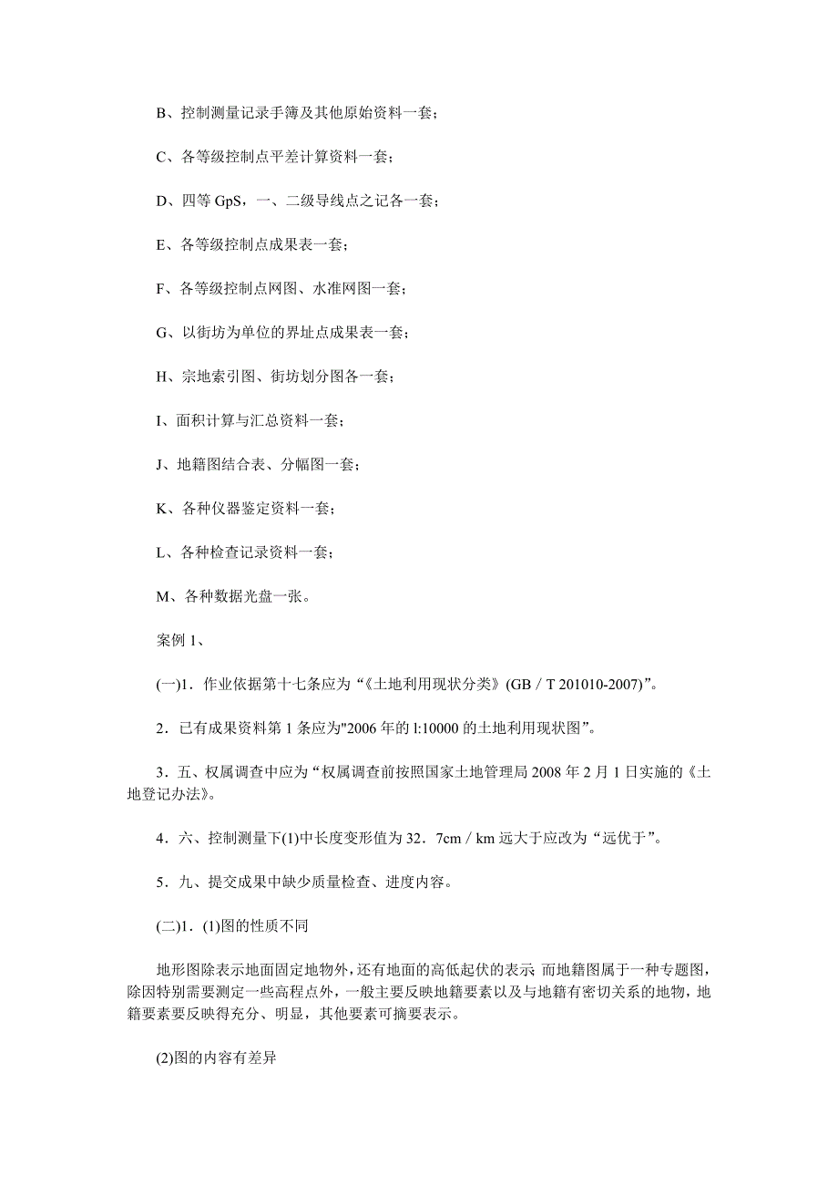 注册测绘师培训辅导之案例分析模拟试题_第4页