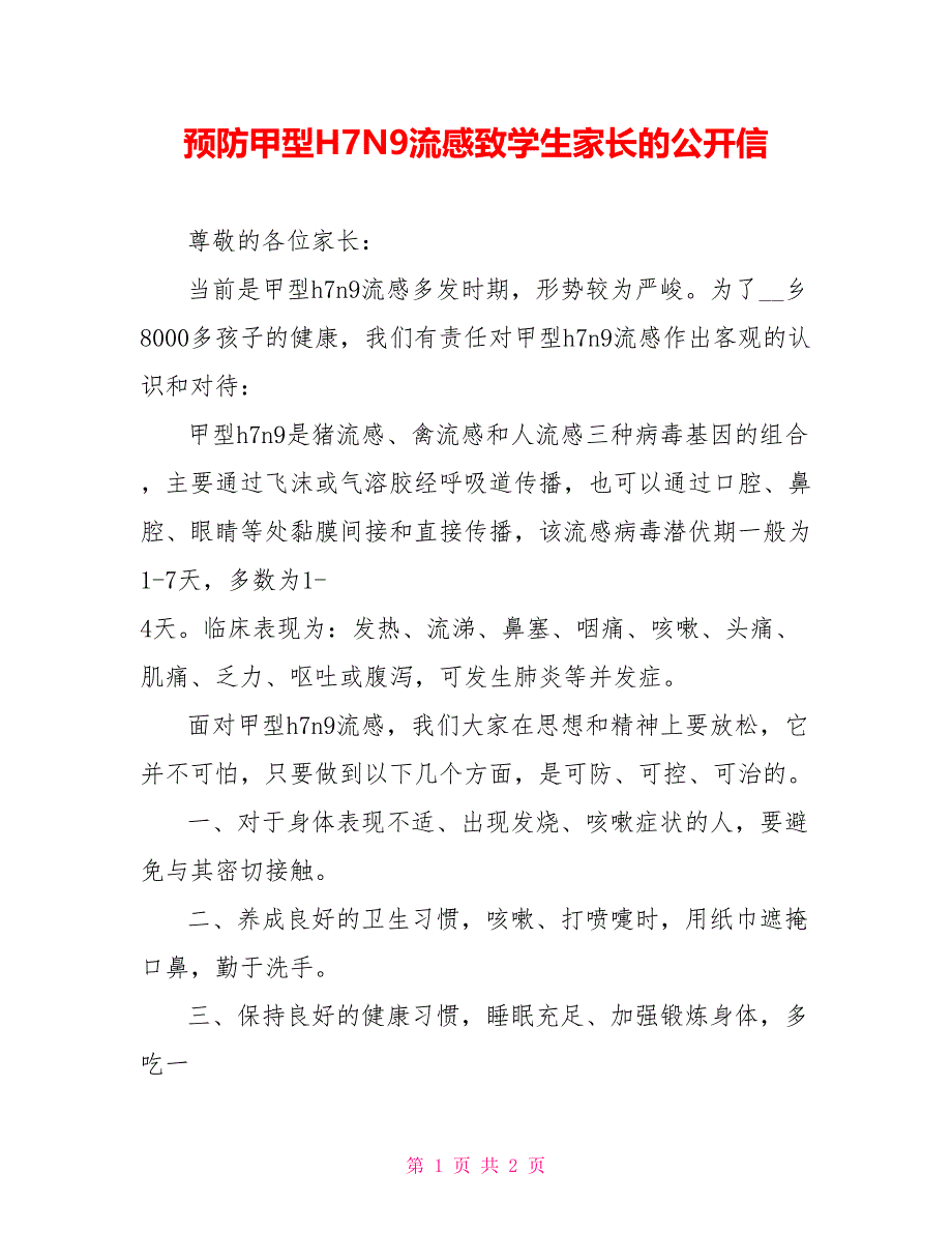 预防甲型H7N9流感致学生家长的公开信_第1页