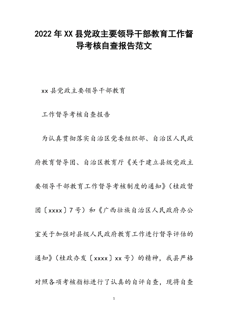 XX县党政主要领导干部教育工作督导考核自查报告.docx_第1页