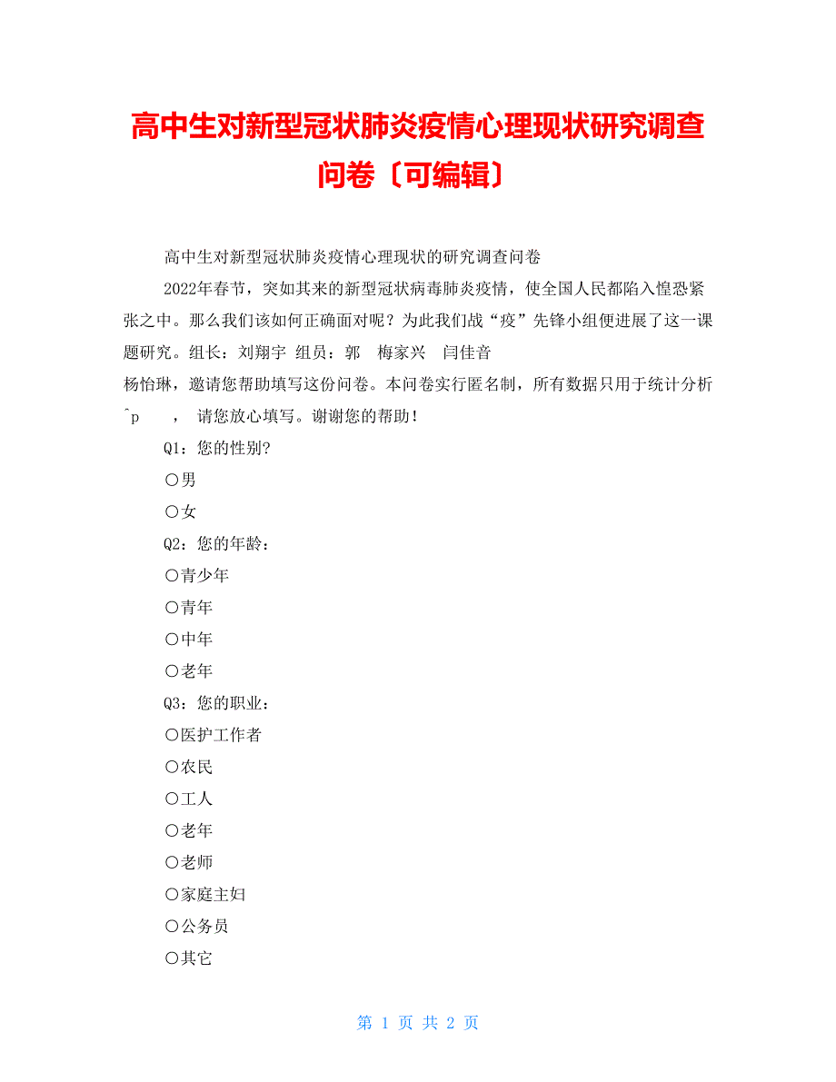 高中生对新型冠状肺炎疫情心理现状研究调查问卷（可编辑）_第1页