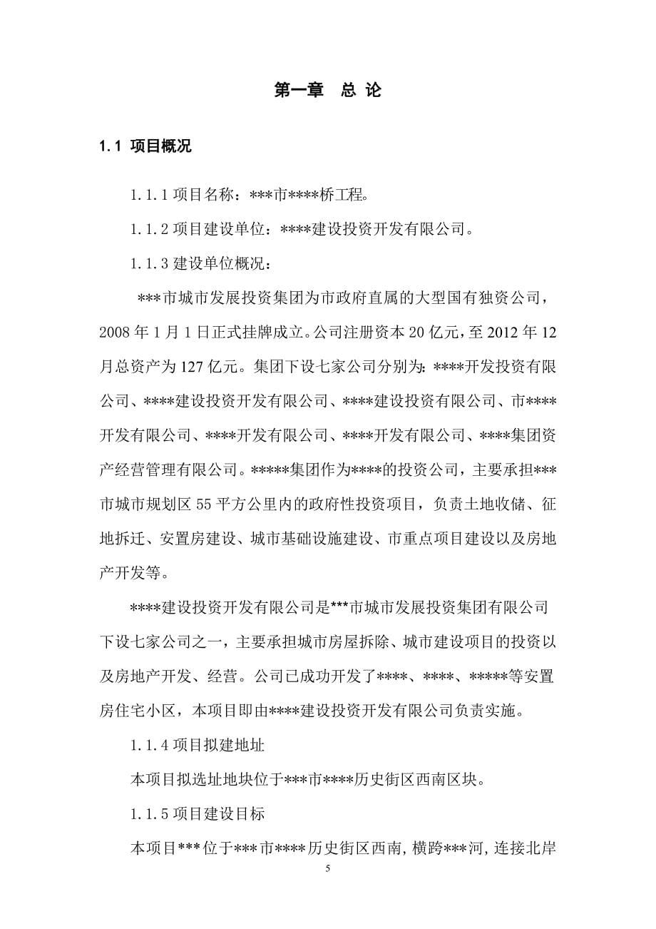 桥梁工程项目投资策划建议书.doc_第5页