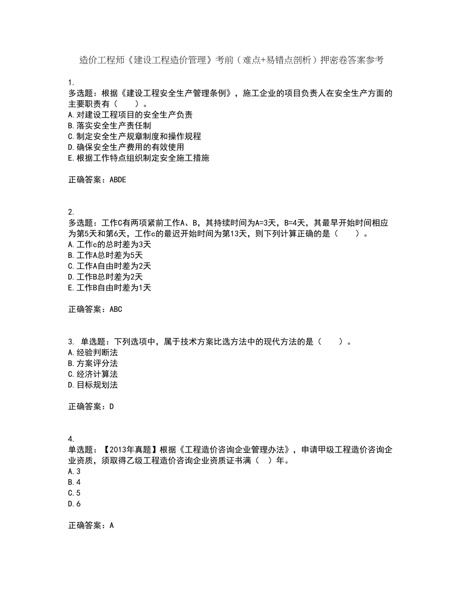 造价工程师《建设工程造价管理》考前（难点+易错点剖析）押密卷答案参考81_第1页