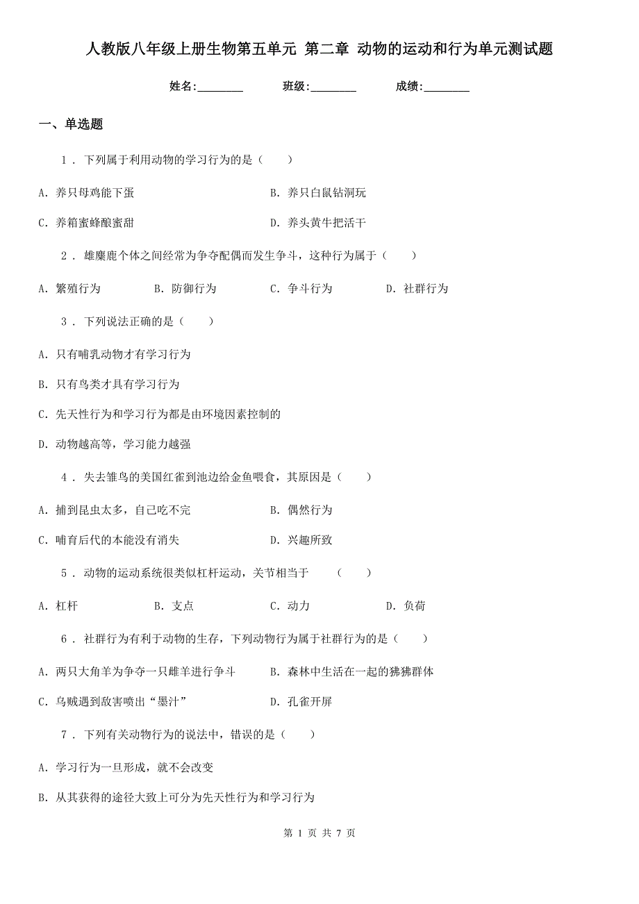 人教版八年级上册生物第五单元 第二章 动物的运动和行为单元测试题_第1页