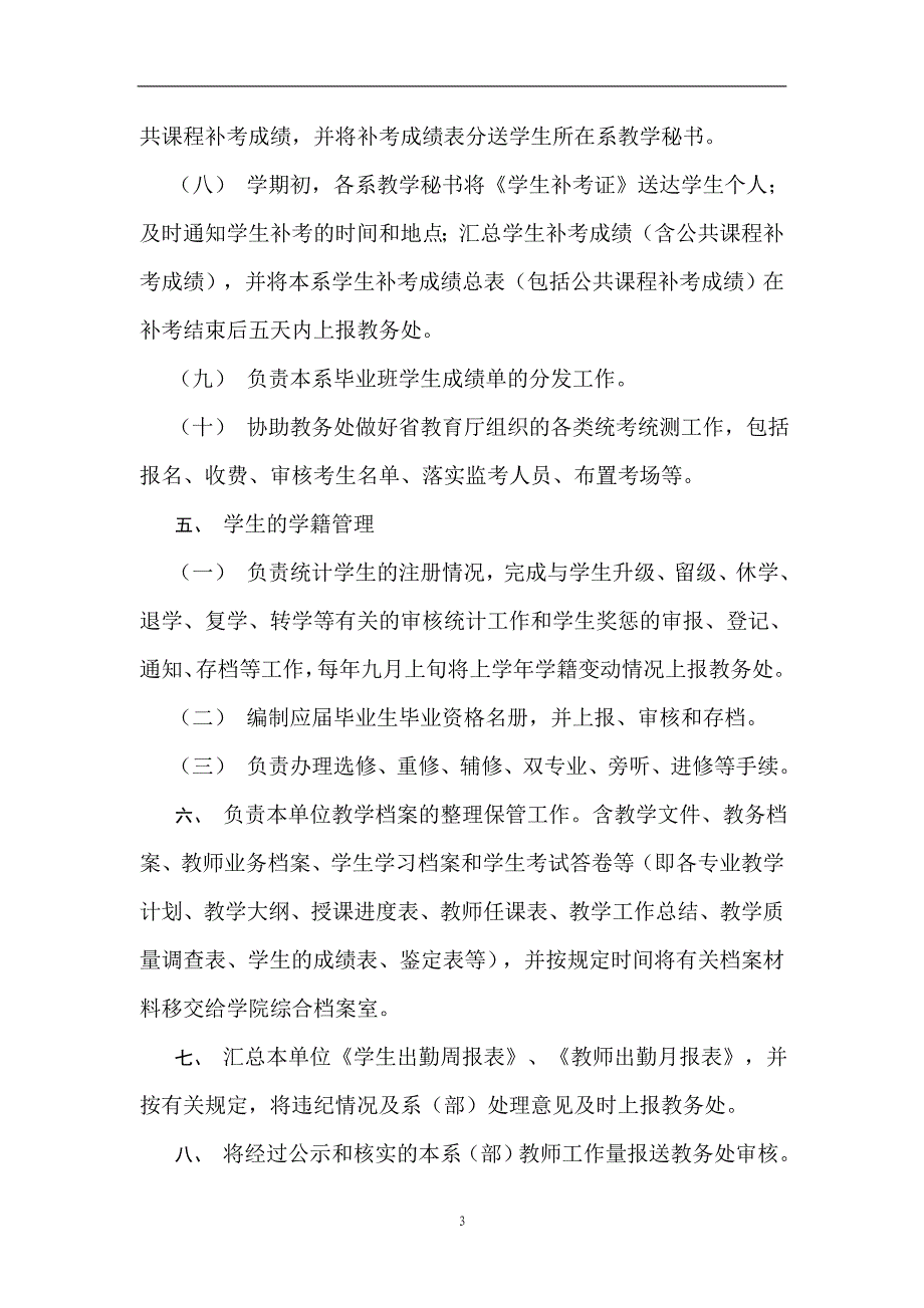 教学秘书最详细的岗位及工作职责_第3页