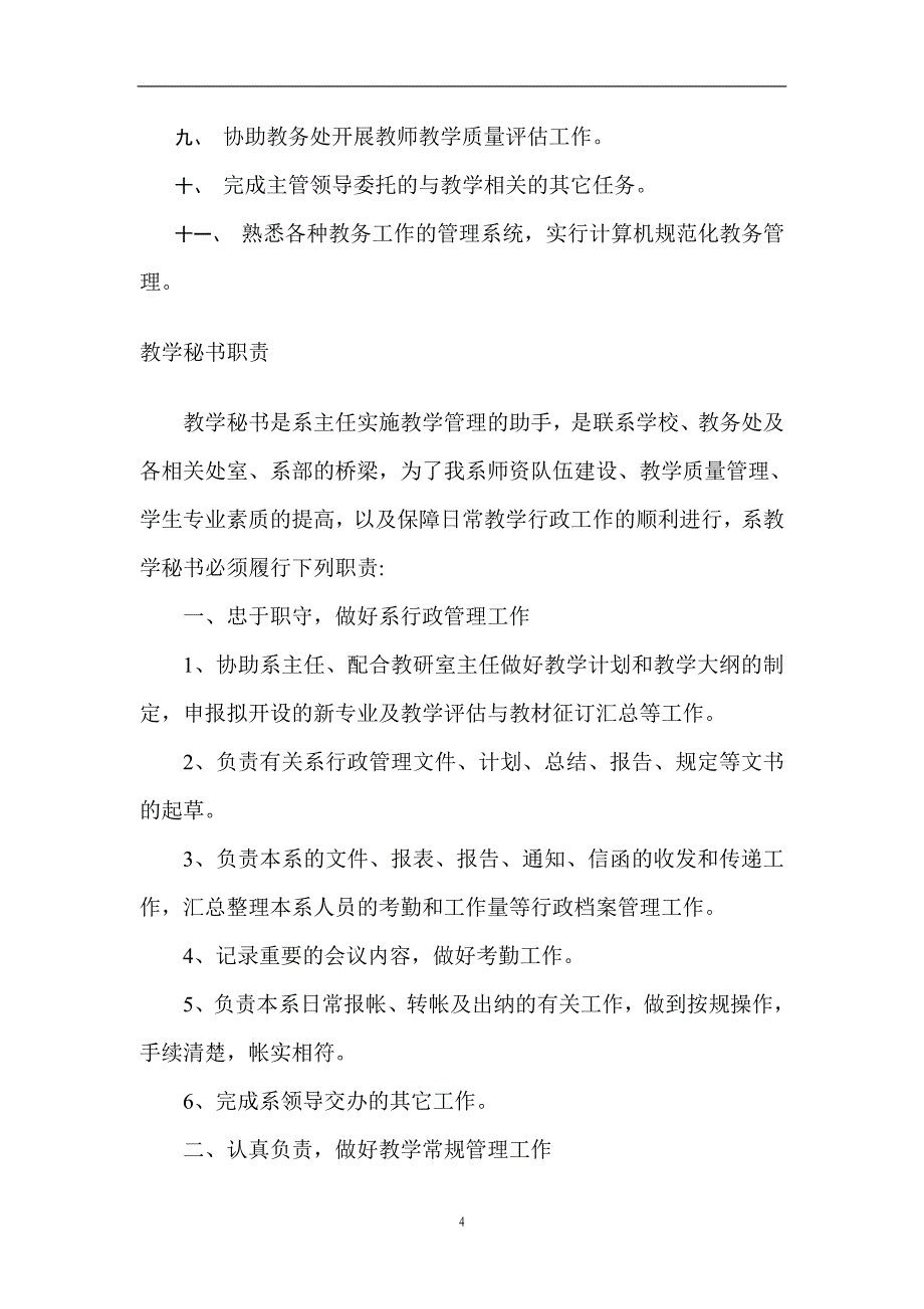 教学秘书最详细的岗位及工作职责_第4页