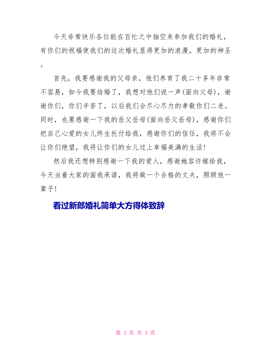 新郎婚礼简单大方得体致辞.doc_第3页