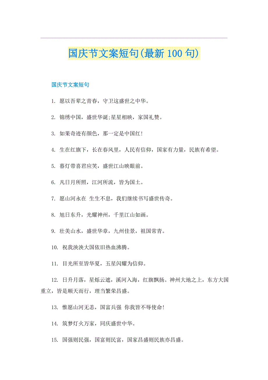 国庆节文案短句(最新100句)_第1页