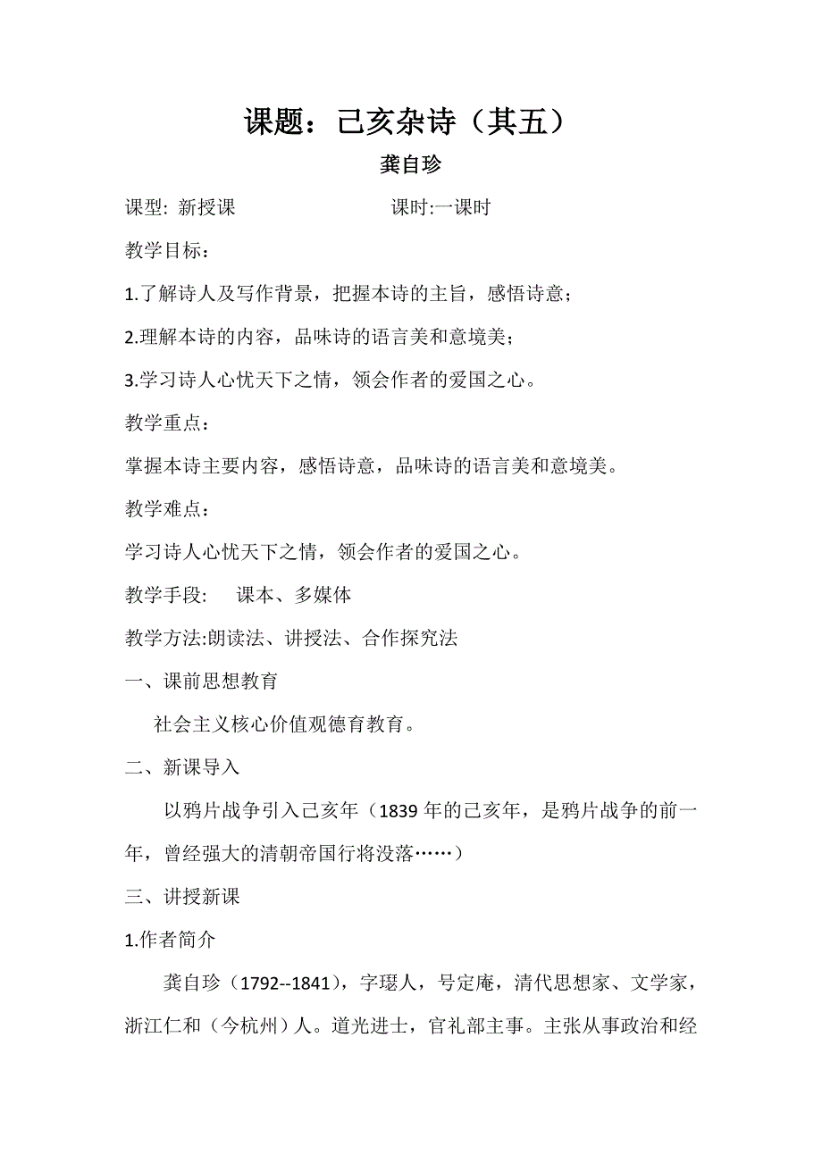 课题：己亥杂诗（其五）[2].doc_第1页