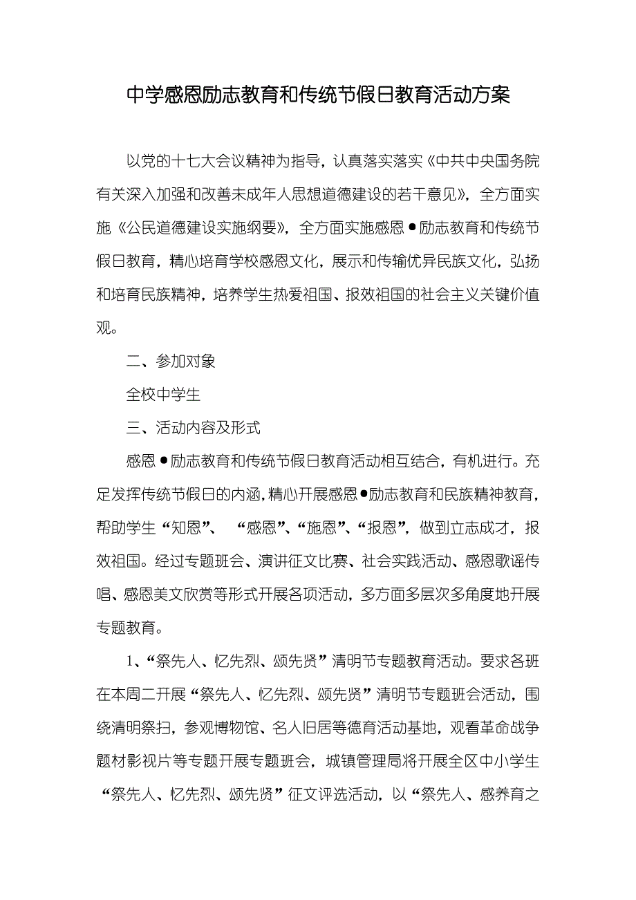 中学感恩励志教育和传统节假日教育活动方案_第1页