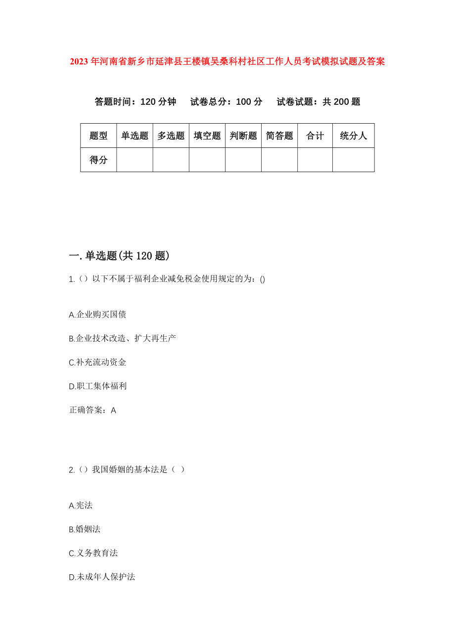 2023年河南省新乡市延津县王楼镇吴桑科村社区工作人员考试模拟试题及答案_第1页