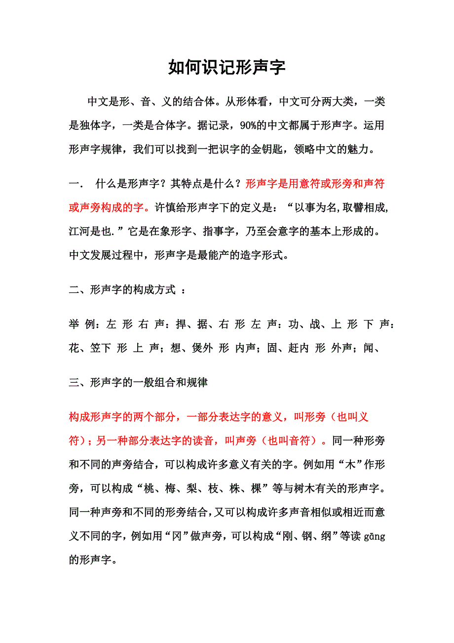 如何识记形声字_第1页