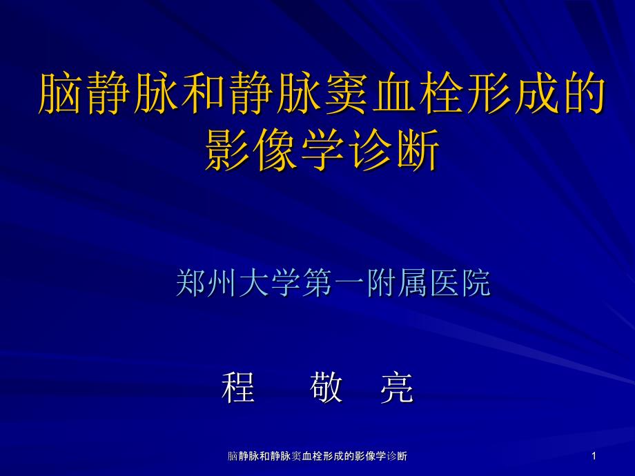 脑静脉和静脉窦血栓形成的影像学诊断课件_第1页