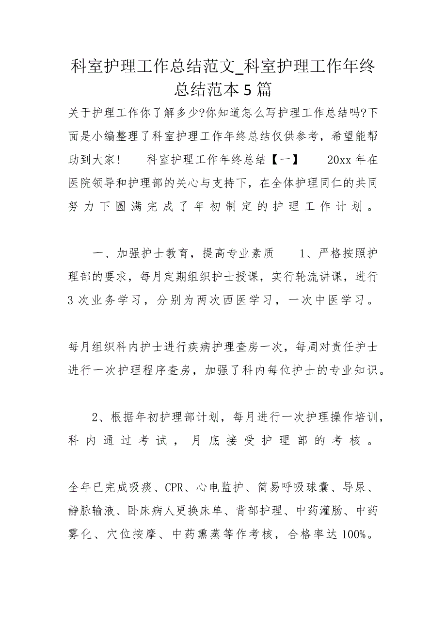 科室护理工作总结范文_科室护理工作年终总结范本5篇_第1页