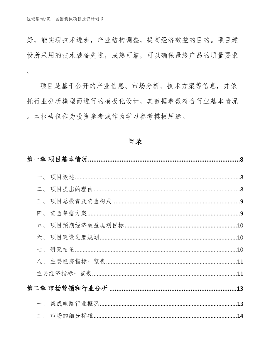 汉中晶圆测试项目投资计划书_第3页