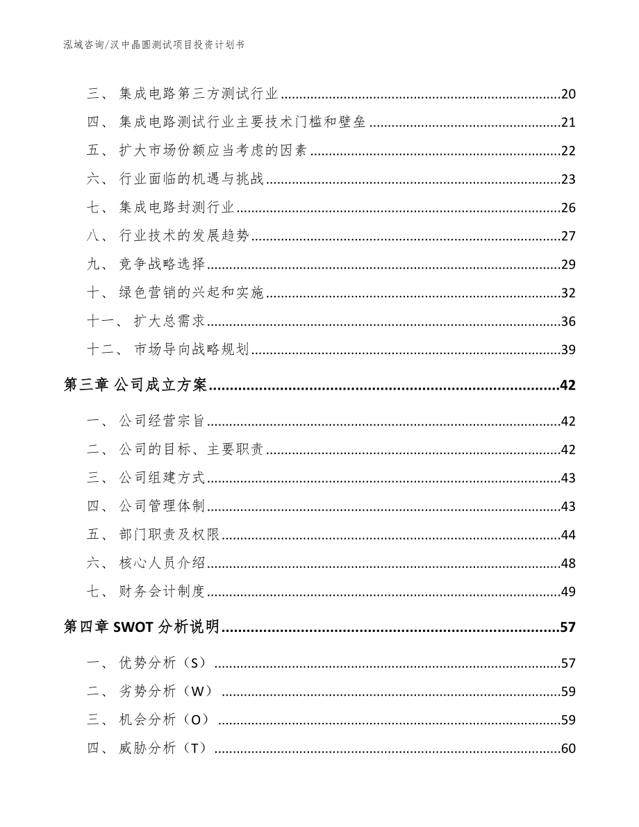 汉中晶圆测试项目投资计划书_第4页
