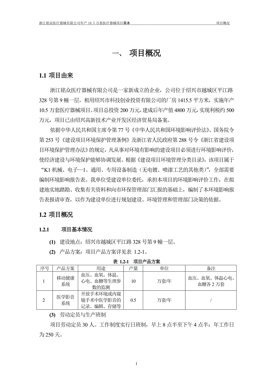 铭众医疗器械有限公司年产10.5万套医疗器械项目立项环境影响评估报告表.doc_第3页