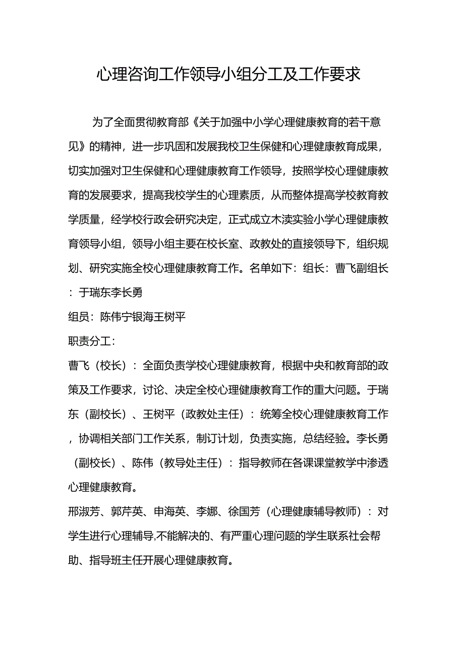 心理咨询工作领导小组分工及工作要求_第1页