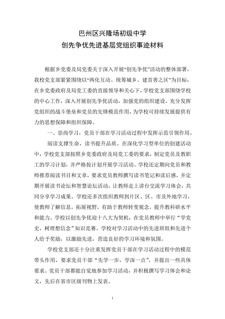 巴州区兴隆场初级中学创先争优先进基层党组织事迹材料.doc_第1页