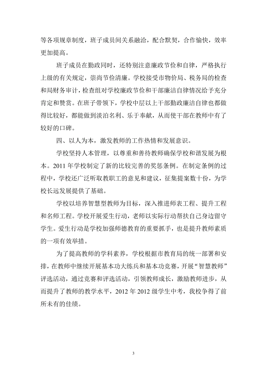 巴州区兴隆场初级中学创先争优先进基层党组织事迹材料.doc_第3页