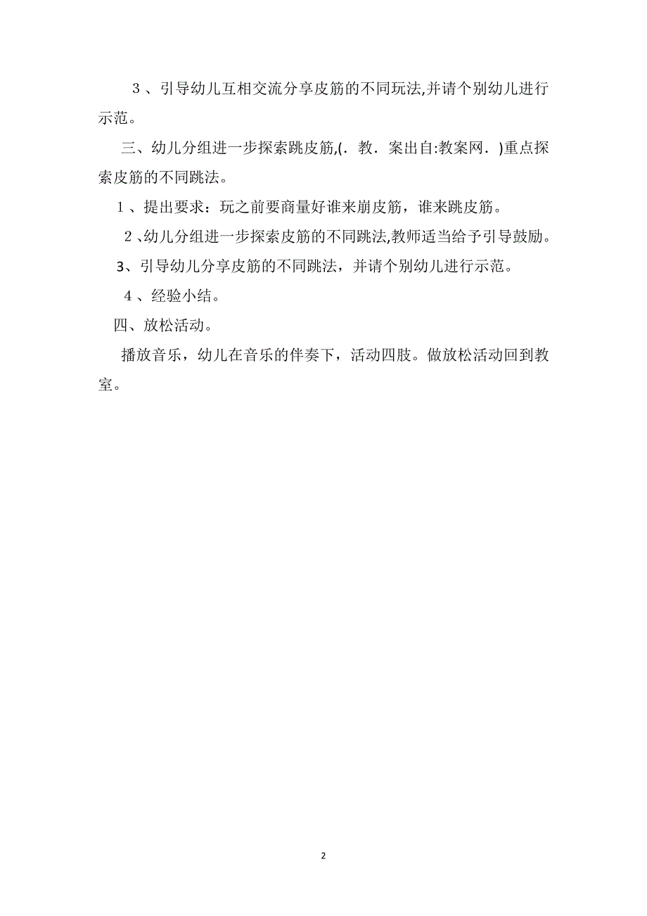 幼儿小班体育教案详案花样皮筋_第2页