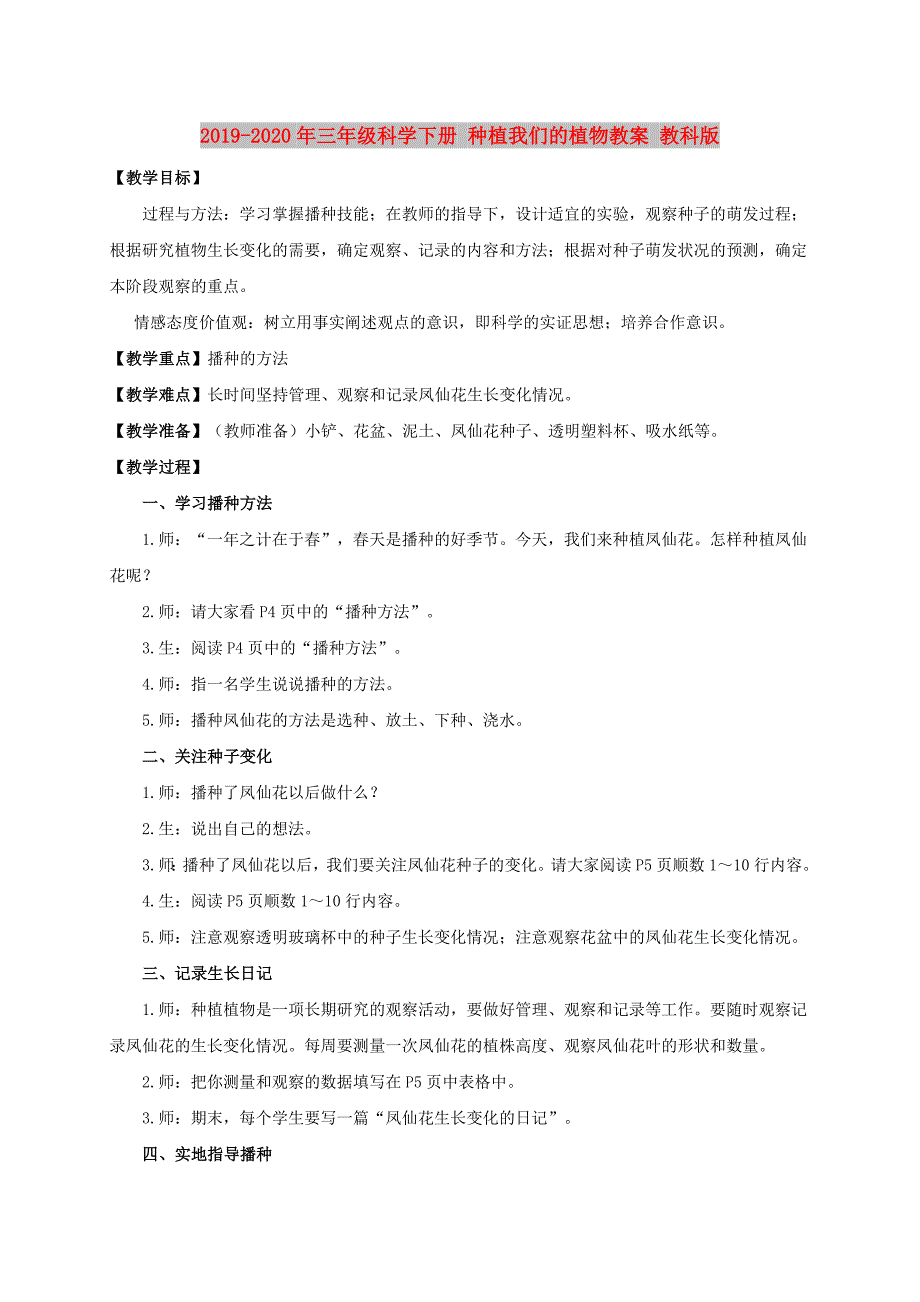 2019-2020年三年级科学下册 种植我们的植物教案 教科版.doc_第1页