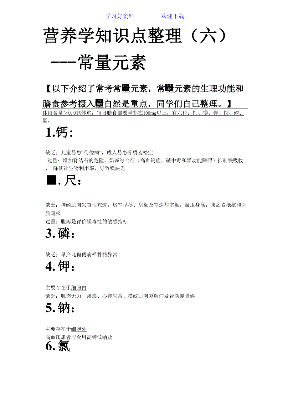 营养学知识点整理_第5页