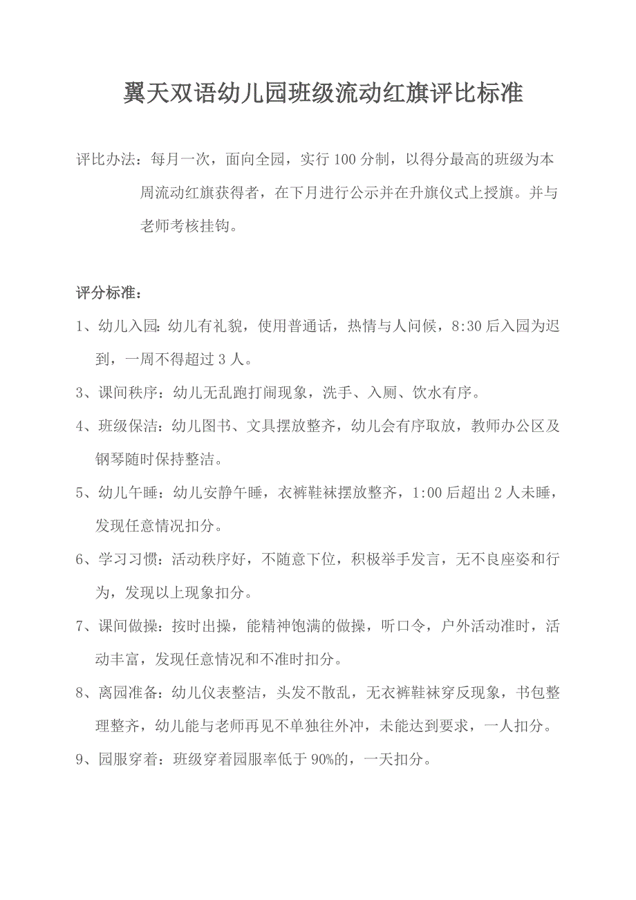 流动红旗评比细则_第1页