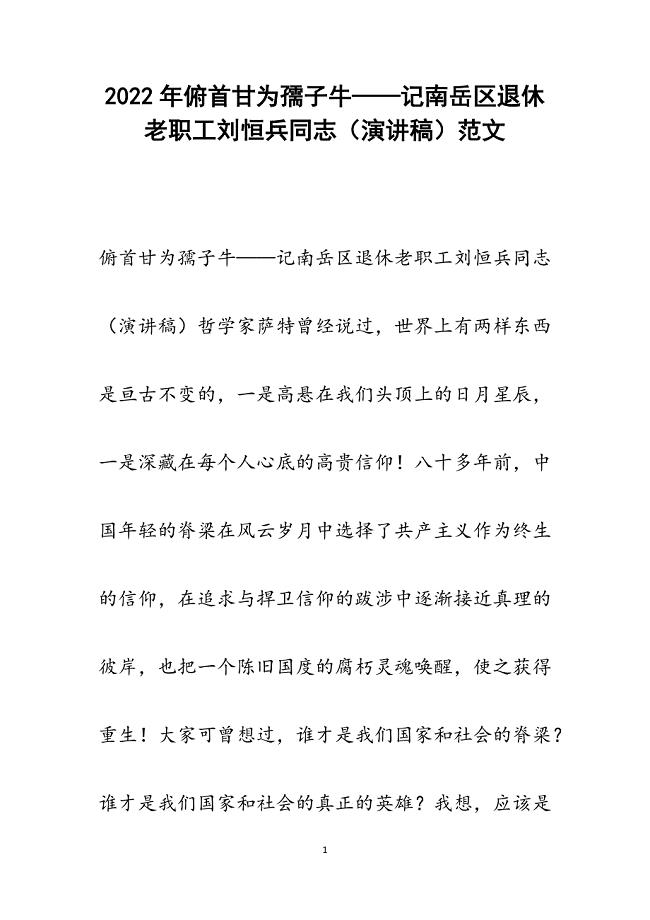 俯首甘为孺子牛——记南岳区退休老职工刘恒兵同志（演讲稿）.docx